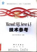 Microsoft SQL Server 6.5技术参考 1997 PDF电子版封面 7030058097 微软(中国)有限公司编著