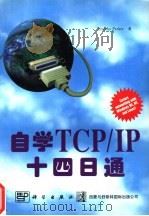 自学TCP/IP 十四日通 1997 PDF电子版封面 7030058860 Timothy Parker著;希望图书创作室译