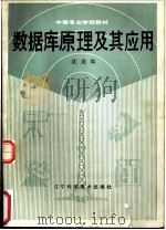 数据库原理及其应用 1989 PDF电子版封面 7538106588 沈美琴编