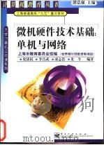 微机硬件技术基础 单机与网络 1999 PDF电子版封面 7505353012 史济民等编著