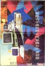 微型电子计算机及外围设备电路图集 1 1989 PDF电子版封面 7535903770 张毅忠等编