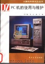 PC机的使用与维护 1994 PDF电子版封面 7505325453 宋开磻等编