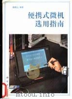 便携式微机选用指南 1995 PDF电子版封面 7030043502 赵晓山编著