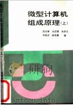 微型计算机组成原理 1995 PDF电子版封面 7538415076 沈长妹等编