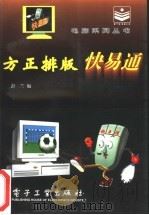 方正排版快易通   1996  PDF电子版封面  7505334441  彭兰编 