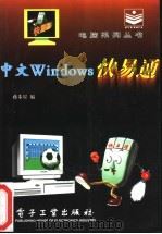 中文Windows快易通 1996 PDF电子版封面 7505334484 蒋步星编