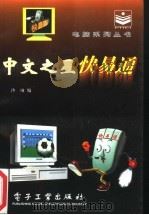 中文之星快易通 1996 PDF电子版封面 750533445X 沙颂编