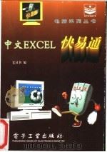中文Excel快易通 1996 PDF电子版封面 7505334492 毛汉书编