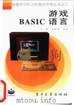 游戏BASIC语言 1996 PDF电子版封面 7505330705 于春,张新莲编著