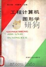 工程计算机图形学   1990  PDF电子版封面  7111019555  孟大强，朱喜林主编 