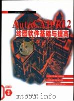 AutoCAD 12.0绘图软件基础与提高   1994  PDF电子版封面  7507708845  袁京著；甘特改编 