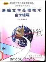新编文字处理技术自学辅导 1997 PDF电子版封面 7505338420 全国非计算机专业等级考试、自学考试辅导丛书编委会编