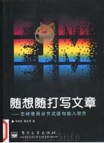 随想随打写文章 怎样使用分节式语句输入法 1996 PDF电子版封面 750533221X 李维良,高正祥著