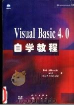 Visual Basic 4.0自学教程 1997 PDF电子版封面 7030058992 (美)(B.阿尔布雷克特)Bob Albrecht,(美)(