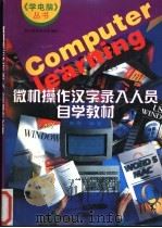 微机操作、汉字录入员自学教材 1997 PDF电子版封面 7536434782 黄斌编著