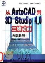 从AutoCAD到3D Studio 4.0三维动画培训教程 1998 PDF电子版封面 7502744428 李德富编著