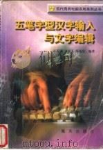 五笔字型汉字输入与文字编辑 1996 PDF电子版封面 7806154795 王庆瑞等编著
