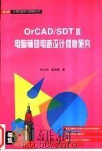 OrCAD/SDT Ⅲ电脑辅助电路设计彻底研究 1994 PDF电子版封面 7507708845 张义和,黄美慧著;万博改编