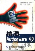 精通 Authorware 4.0 跟我学用多媒体 1998 PDF电子版封面 7980008308 马骁,王兢等编著