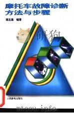 摩托车故障诊断方法与步骤 1996 PDF电子版封面 7115058032 蒋志基编著