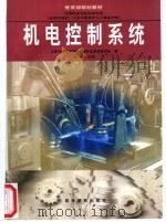 机电控制系统 1998 PDF电子版封面 7040065630 张涛主编;全国中等职业学校机械专业教材编写组编