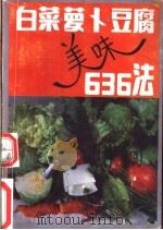白菜、萝卜、豆腐美味636法 1992 PDF电子版封面 7530811118 童永光编