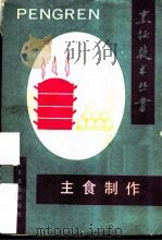 主食制作 1991 PDF电子版封面 7800202224 朱良银主编;王敬波等编著