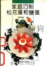 家庭巧制松花蛋和盐蛋 1992 PDF电子版封面 7536422646 汤炯吾著;汤缓等整理