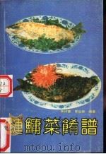 鲢鳙菜肴谱 1992 PDF电子版封面 7530811533 李祥睿,夏启泉编著
