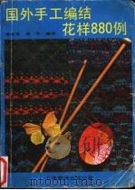 国外手工编结花样880例 1988 PDF电子版封面 7805141150 徐忠良,吴华编译