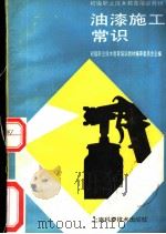 油漆施工常识 1989 PDF电子版封面 7532314189 初级职业技术教育培训教材编审委员会主编