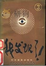 我发现了! 3 1990 PDF电子版封面 7110016366 李丹等译