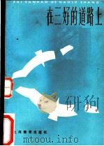 在三好的道路上 1984 PDF电子版封面 7150·3202 共青团中央学校部编
