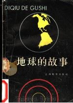 地球的故事 1982 PDF电子版封面 张庆麟编著
