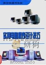实用电脑程序设计技巧 1997 PDF电子版封面 7538831150 姜华,金喜子,胡欣编著