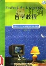 FoxPor2.5-2.6DOS自学教程 1995年08月第1版 PDF电子版封面 魏志毅编