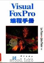 Visual FoxPro编程手册 1997 PDF电子版封面 7030055446 Les Pinter,John Pinter著;无忧创作组译