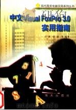 中文 Visual FoxPro 3.0实用指南 1996 PDF电子版封面 7806154868 汪波,张建等编著