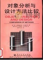 对象分析与设计方法比较 1996 PDF电子版封面 7505337327 (美)Andew T.F.Hutt著;李光志等译