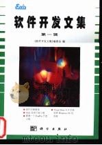 软件开发文集  第1辑   1996  PDF电子版封面  7030054067  《软件开发文集》编委会编 