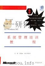 Microsoft SQL Server for Windows NT系统管理培训教程 1994 PDF电子版封面 7507709752 付刚等译
