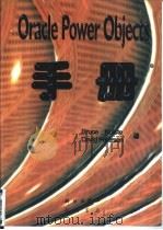 Oracle Power Objects手册   1997  PDF电子版封面  7030057317  高越明，章海滨译；科尔斯特（Kolste，B.），彼得森（P 