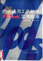 微机通用工具软件PCTools实用指南   1994  PDF电子版封面  7505323342  游志刚等编 