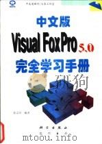 中文版Visual FoxPro 5.0完全学习手册 1997 PDF电子版封面 7030059034 陈宗兴编著;希望图书创作室改编