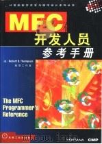 MFC开发人员参考手册 1998 PDF电子版封面 7111065204 (美)(R.D.汤普森)Robert D.Thompson著