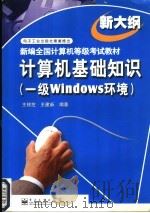 计算机基础知识 一级Windows环境 1999 PDF电子版封面 7505353152 王移芝,王建新编著