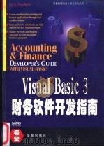 Visual Basic 3财务软件开发指南 1994 PDF电子版封面 7507708071 Jack Purdum著;于春燕译