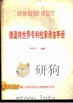 德温特世界专利检索语言手册   1991  PDF电子版封面    杨世明主编 