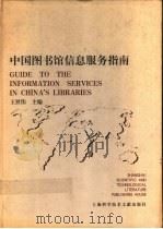 中国图书馆信息服务指南 1999 PDF电子版封面 7543914972 王世伟主编