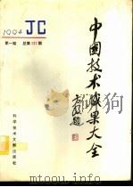 中国技术成果大全  1994  第1期  总第121期   1994  PDF电子版封面  7502323619  刘庆辉主编 